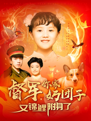 督军,你家奶团子又锦鲤附身了(107集)  督军,你家奶团子又锦鲤附身了(107集) 短剧全集免费看