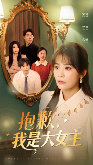 抱歉,我是大女主(30集)  抱歉,我是大女主(30集) 一起追短剧