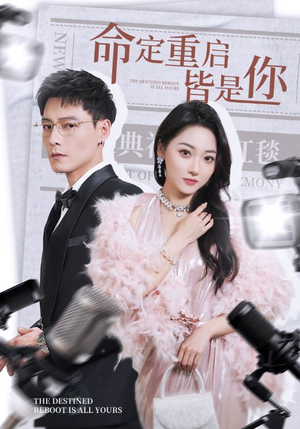 命定重启皆是你(70集)  命定重启皆是你(70集) 夸克网盘在线看