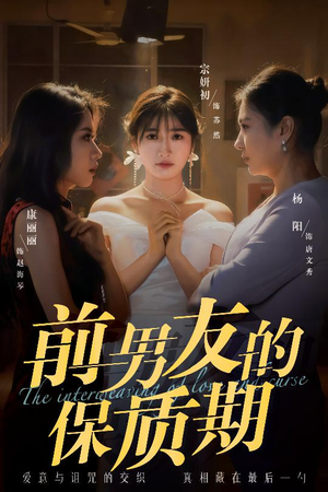 前男友的保质期(45集)  前男友的保质期(45集) 海量资源免费看
