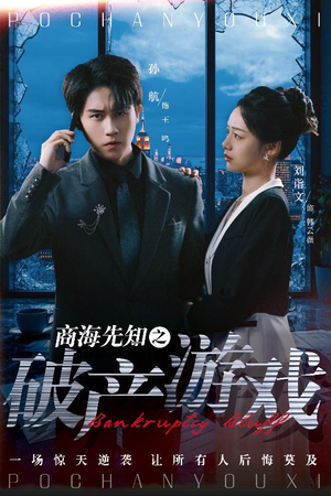 商海先知之破产游戏(34集)  商海先知之破产游戏(34集) 在哪个平台看