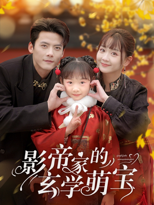 影帝家的玄学萌宝(95集)  影帝家的玄学萌宝(95集) 无需会员轻松看