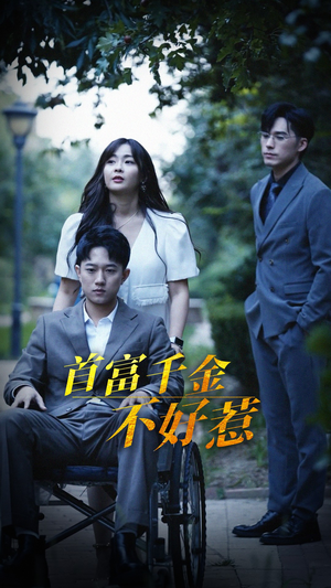 首富千金不好惹(100集)  首富千金不好惹(100集) 在线观看