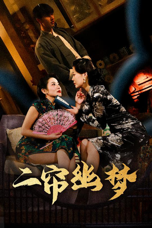 二帘幽梦(70集)  二帘幽梦(70集) 全剧免费观看