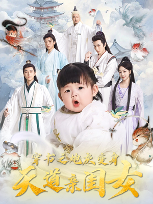 穿书之炮灰变身天道亲闺女（81集） 大结局太过瘾了