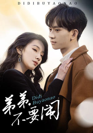 弟弟不要闹(43集)  弟弟不要闹(43集) 百度网盘在线看