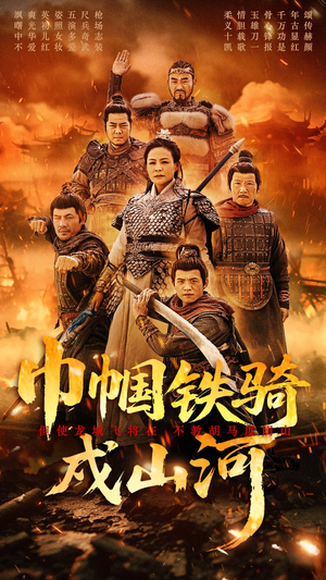 巾帼铁骑戍山河(48集)  巾帼铁骑戍山河(48集) 爆火短剧抢先看