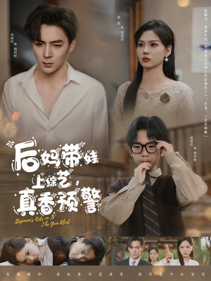 后妈带娃上综艺，真香预警（100集） 短剧推荐上热门