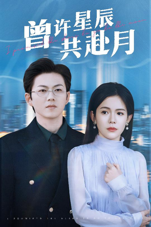 曾许星辰共赴月(53集)  曾许星辰共赴月(53集) 短剧推荐更新中