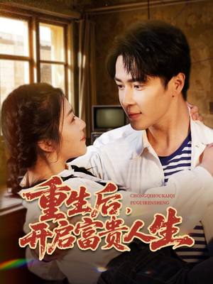 重生后,开启富贵人生(88集)  重生后,开启富贵人生(88集) 每日分享短剧