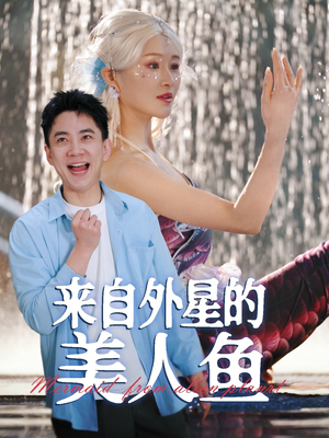 来自外星的美人鱼(89集)  来自外星的美人鱼(89集) 超好看的短剧