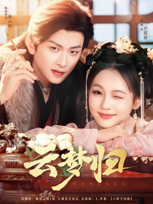 云梦归(88集)  云梦归(88集) 最火爆短剧