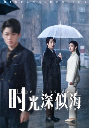 时光深似海(35集)  时光深似海(35集) 穿越短剧推荐