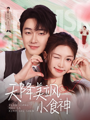 天降美飒小食神(30集)  天降美飒小食神(30集) 番茄短剧看全集