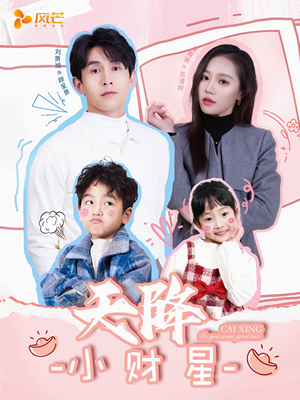 天降小财星（41集） 深深爱上这部剧