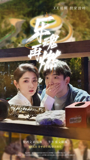 乐魂再燃（60集） 最近很火的短剧