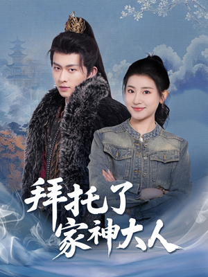 拜托了家神大人(45集)  拜托了家神大人(45集) 好看短剧看不停