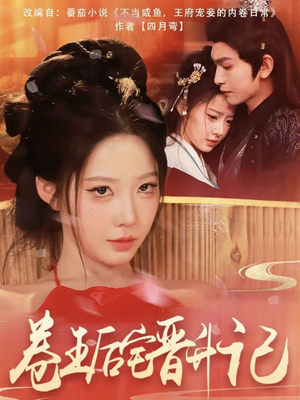 卷王后宅晋升记(81集)  卷王后宅晋升记(81集) 精彩短剧片段