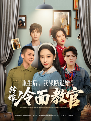重生后,我果断退婚转嫁冷面教官(72集)  重生后,我果断退婚转嫁冷面教官(72集) 第二季
