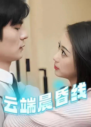 云端晨昏线(100集)  云端晨昏线(100集) 短剧解说全集