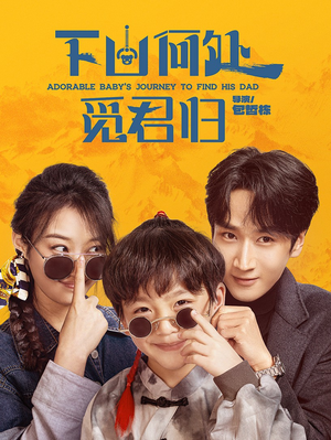 下山何处觅君归(60集)  下山何处觅君归(60集) 夸克在线观看