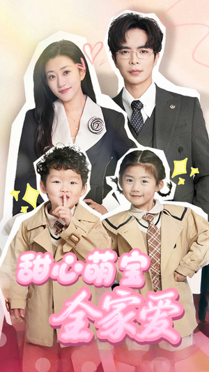 甜心萌宝全家爱(60集)  甜心萌宝全家爱(60集) 独家短剧免费看