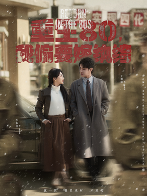 重生80,我偏要嫁纨绔(100集)  重生80,我偏要嫁纨绔(100集) 短剧推荐更新中