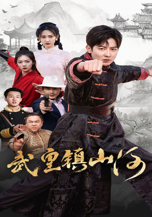 武皇镇山河(64集)  武皇镇山河(64集) 百度网盘在线看