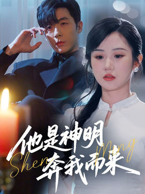 他是神明奔我而来(79集)  他是神明奔我而来(79集) 短剧片段分享
