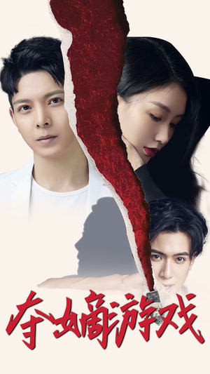 夺嫡游戏(94集)  夺嫡游戏(94集) 在线看完整版