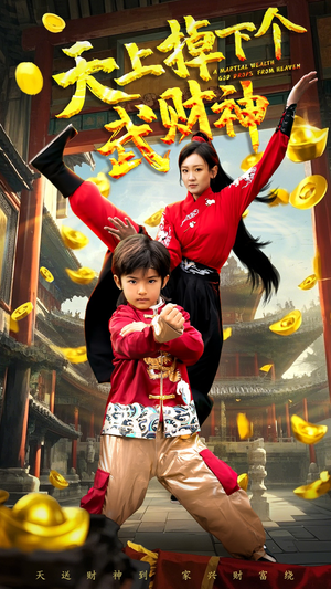 天上掉下个武财神(52集)  天上掉下个武财神(52集) 更新时间