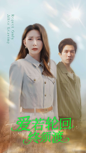 爱若轮回终须渡(100集)  爱若轮回终须渡(100集) 最后的大结局