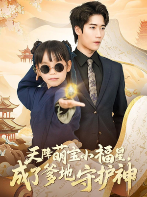 天降萌宝小福星,成了爹地守护神(80集)  天降萌宝小福星,成了爹地守护神(80集) 亿万短剧抢先看