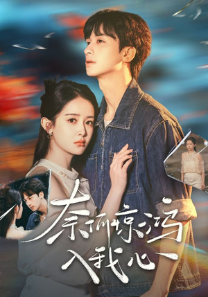 奈何惊鸿入我心(51集)  奈何惊鸿入我心(51集) 哪个网站可以看