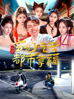 双穿：玄幻吃苦都市享福（131集）好看的短剧电影