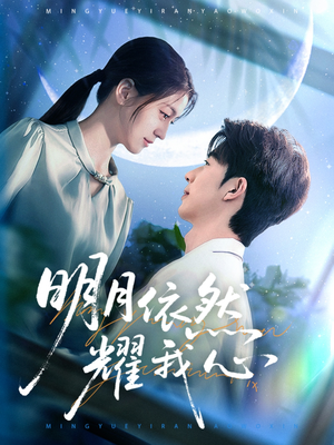明月依然耀我心(70集)  明月依然耀我心(70集) 更新时间一览表