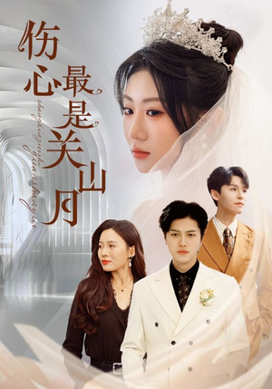 伤心最是关山月（82集）爆火短剧推荐