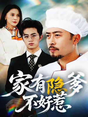 我家老爸是高手(80集)  我家老爸是高手(80集) 无需会员轻松看