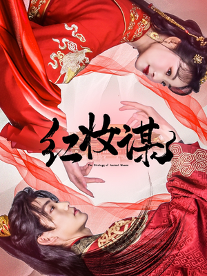 红妆谋(50集) 红妆谋(50集)精彩好看的短剧