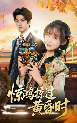 惊鸿掠过黄昏时(50集)  惊鸿掠过黄昏时(50集) 免费短剧合集