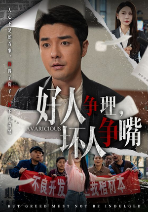 好人争理,坏人争嘴(51集)  好人争理,坏人争嘴(51集) 短剧在哪个平台