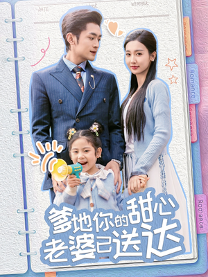 婚后带崽甜蜜蜜(59集) 婚后带崽甜蜜蜜(59集) 热播短剧推荐