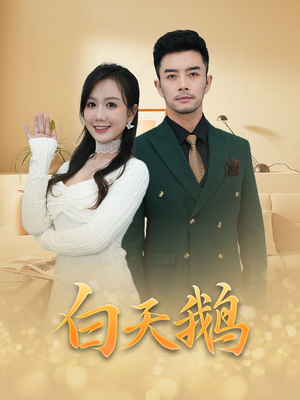 白天鹅(72集) 白天鹅(72集)好看短剧推荐