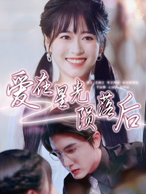 爱在星光陨落后(56集) 爱在星光陨落后(56集)短剧全集免费看