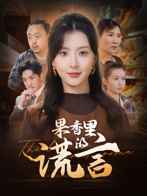 果香里的谎言(40集)  果香里的谎言(40集) 网络小短剧