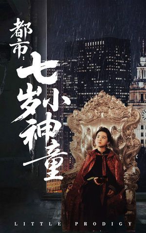 都市:七岁小神童(73集)  都市:七岁小神童(73集) 短剧全集完整