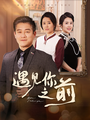 遇见你之前(60集) 遇见你之前(60集)分享热门短剧