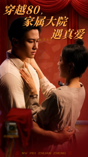 穿越80家属大院遇真爱（60集） 超好看的短剧
