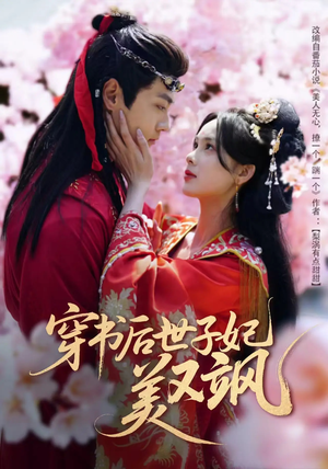 穿书后世子妃美又飒(65集)  穿书后世子妃美又飒(65集) 第一季