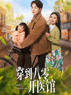 穿到八零开医馆（63集） 免费短剧推荐